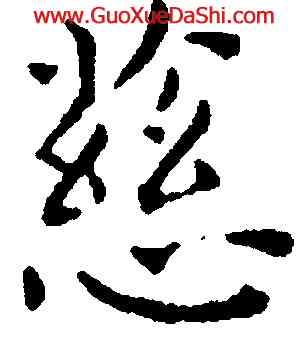 慈,王寵,書法字典
