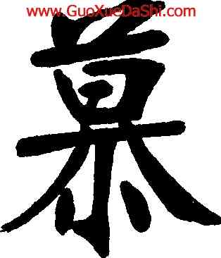 慕,張裕釗,書法字典