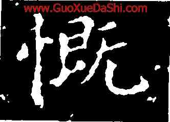 慨,王羲之,書法字典