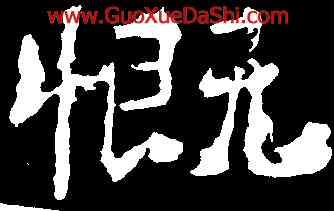 慨,爨龍顔碑,書法字典