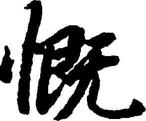 慨,陸柬之,書法字典