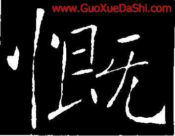 慨,褚遂良,書法字典