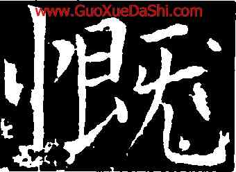 慨,柳公權,書法字典