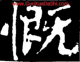 慨,顔真卿,書法字典