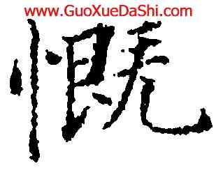 慨,永瑆,書法字典