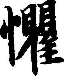 懼,智永,書法字典