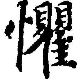 懼,蔣善進,書法字典