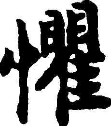 懼,趙構,書法字典