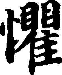 懼,蔡襄,書法字典