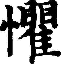 懼,趙孟頫,書法字典