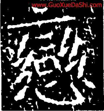 戀,皇甫麟墓誌,書法字典