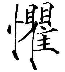 懼,趙佶,書法字典