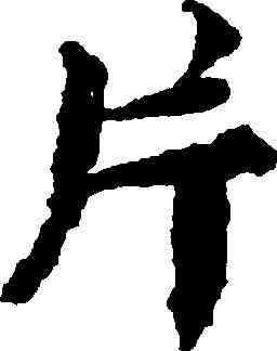 片,蔡襄,書法字典