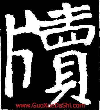 牘,顔真卿,書法字典