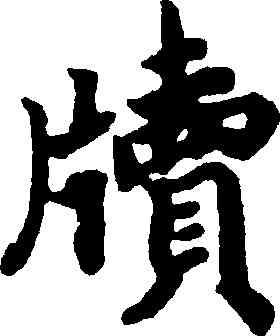 牘,趙構,書法字典