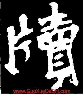 牘,張猛龍碑,書法字典