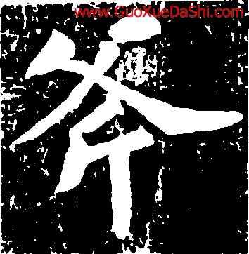 斧,蘇軾,書法字典