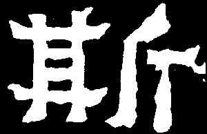 斯,爨寶子碑,書法字典