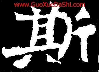 斯,魏靈藏造像記,書法字典