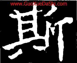 斯,鄭道昭,書法字典