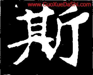斯,解伯達造像記,書法字典