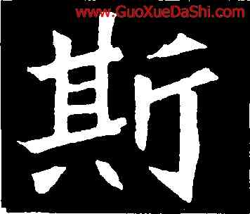 斯,元診墓誌,書法字典