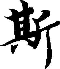 斯,智永,書法字典