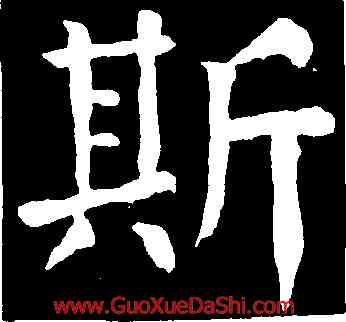 斯,顔真卿,書法字典