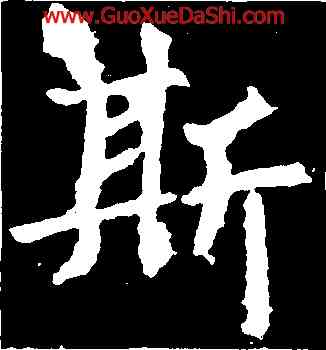 斯,裴漼,書法字典