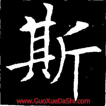 斯,歐陽詢,書法字典