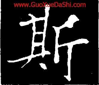 斯,歐陽通,書法字典