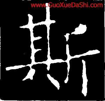 斯,褚遂良,書法字典