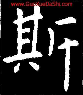斯,虞世南,書法字典