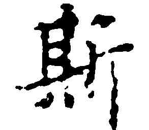 斯,顧愷之,書法字典