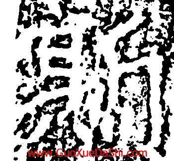 斯,王遠,書法字典