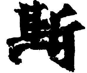 斯,朱義章,書法字典