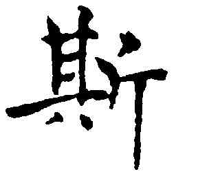 斯,褚遂良,書法字典