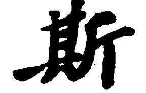 斯,蘇軾,書法字典