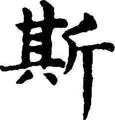 斯,趙孟頫,書法字典