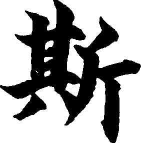 斯,柯九思,書法字典