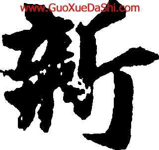 新,王徽之,書法字典