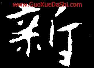 新,張黑女墓誌,書法字典