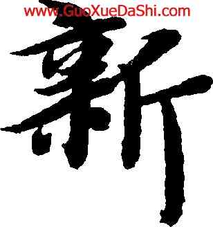 新,智永,書法字典