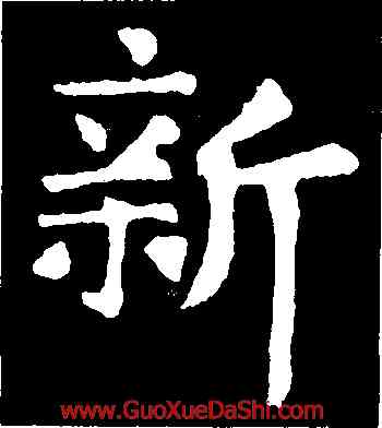 新,張旭,書法字典