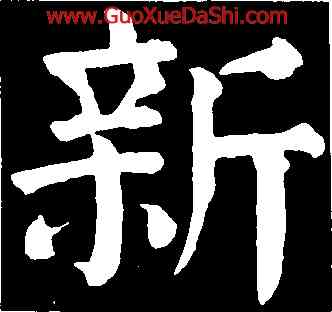 新,顔真卿,書法字典