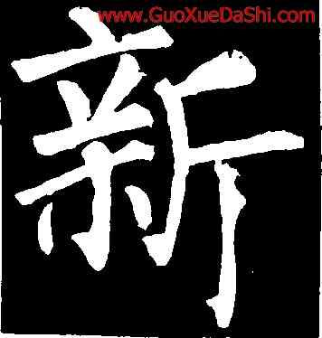 新,柳公權,書法字典