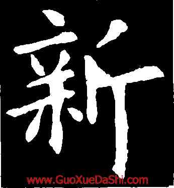 新,歐陽詢,書法字典