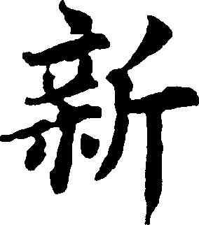 新,蔡襄,書法字典