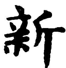 新,趙孟頫,書法字典