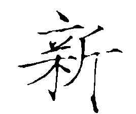 新,趙佶,書法字典